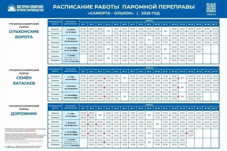 Расписание паромов на Ольхон в 2026 году