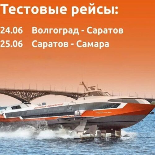 Из Волгограда в Саратов запустят “Метеор”