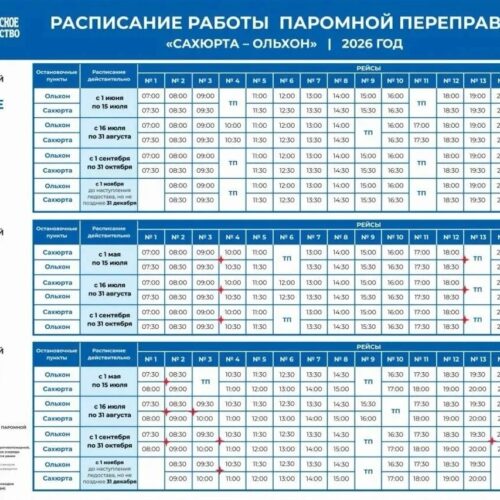Расписание паромов на Ольхон в 2026 году