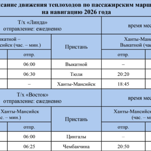Расписание теплоходов «Линда» и «Восток» в Ханты-Мансийске 2026